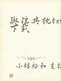 与狼共枕txt下载