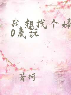 我想找个妇女50岁玩