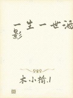 一生一世酒色电影