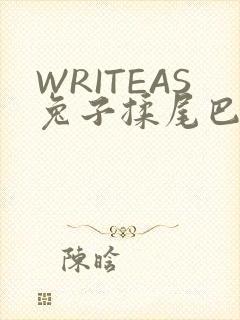 WRITEAS兔子揉尾巴