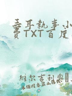 垂耳执事小说免费TXT百度网盘