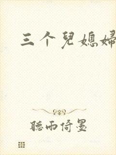 三个儿媳妇