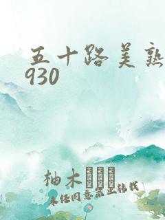 五十路美熟h0930