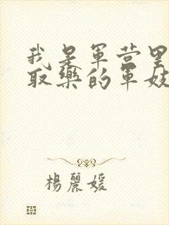 我是军营里供人取乐的军妓