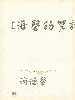 [海磬的咒语]
