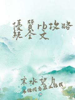 优质rb攻略系统全文