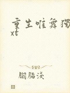 重生唯舞独尊txt