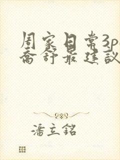 周家日常3pH乔舒最建议买吗