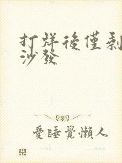 打烊后仅剩两人沙发