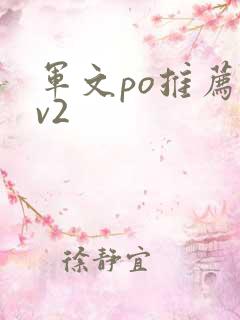 军文po推荐1v2