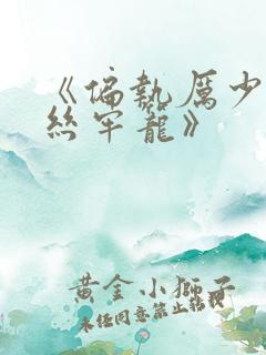 《偏执厉少的金丝牢笼》