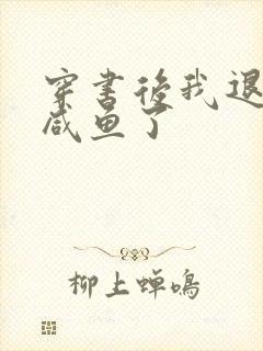 穿书后我退圈当咸鱼了