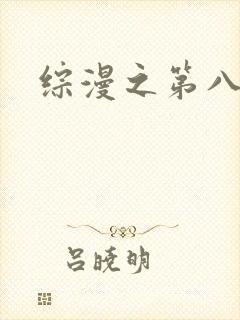 综漫之第八宗罪