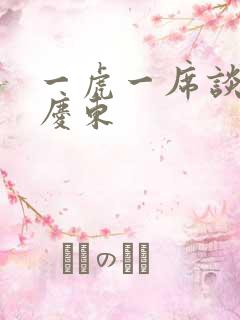 一虎一席谈 孔庆东