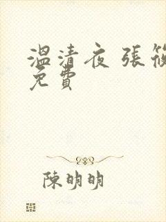 温清夜 张筱云免费