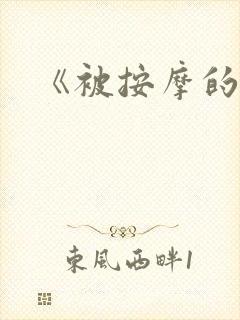 《被按摩的人妻