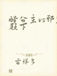 酷公主vs邪魅殿下