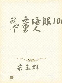 我要睡服100个男人
