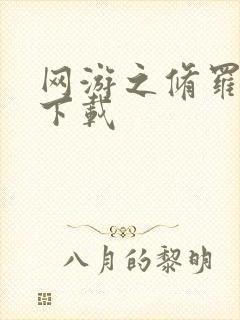 网游之修罗传说下载