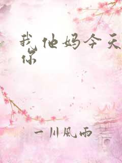 我他妈今天玩死你