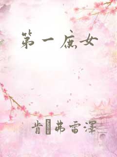 第一庶女