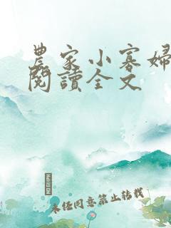 农家小寡妇免费阅读全文