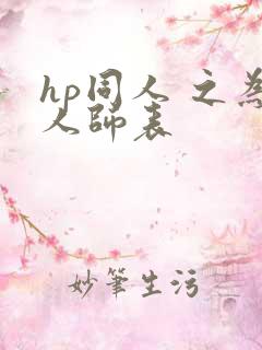 hp同人 之为人师表