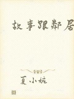 故事跟邻居恋爱