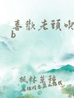 喜欢老头吃我bb
