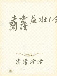 老当益壮1全文阅读