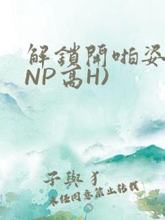 解锁开啪姿势(NP高H)