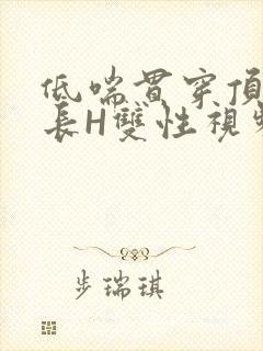 低喘贯穿顶弄学长H双性视频