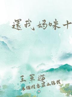 还我妈咪十块钱