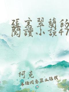 张寒翠兰的免费阅读小说470页