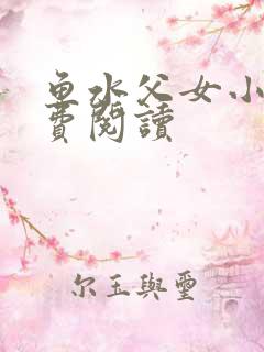 鱼水父女小说免费阅读