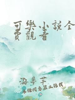 可乐小说全文免费观看