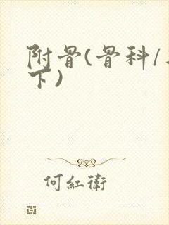 附骨(骨科/年下)