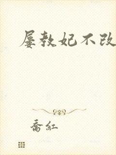 屡教妃不改