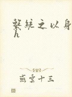 系统之以身诱之 h