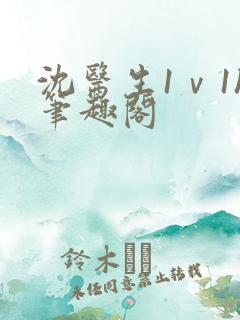 沈医生1ⅴ1h笔趣阁