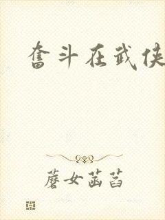 奋斗在武侠世界