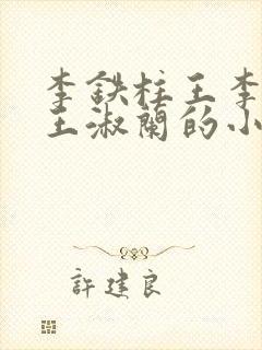 李铁柱王李铁柱王淑兰的小说
