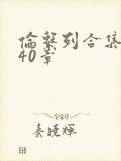 伦系列合集第140章