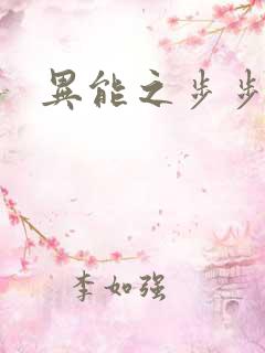 异能之步步高升