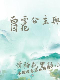 白雪公主与七个囚犯