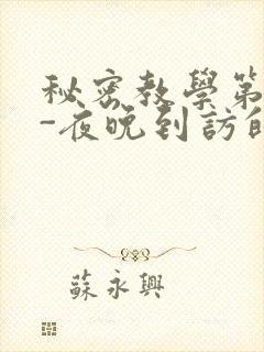 秘密教学第4话-夜晚到访的子豪