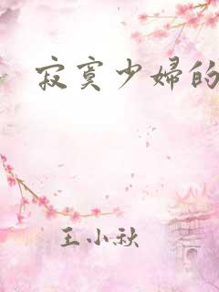 寂寞少妇的诱惑