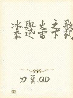 冰与火之歌第六季迅雷下载