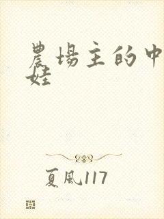 农场主的中国娃娃