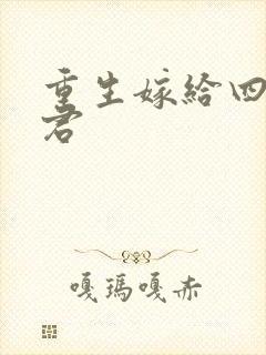 重生嫁给四个夫君